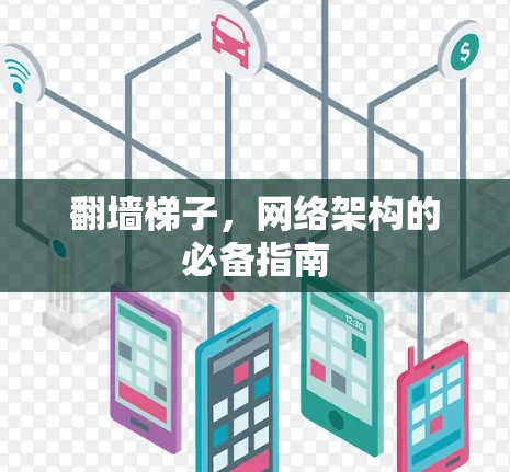 翻墙梯子，网络架构的必备指南