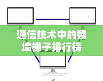 通信技术中的翻墙梯子排行榜