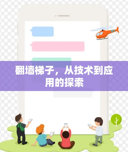 翻墙梯子，从技术到应用的探索
