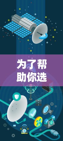 为了帮助你选择适合的翻墙软件，以下是一步步的建议