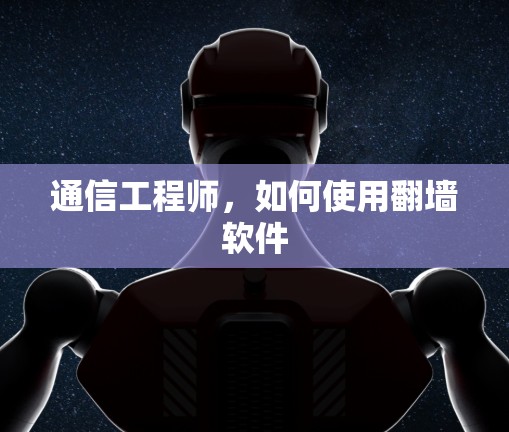 通信工程师，如何使用翻墙软件