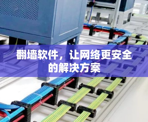 翻墙软件，让网络更安全的解决方案
