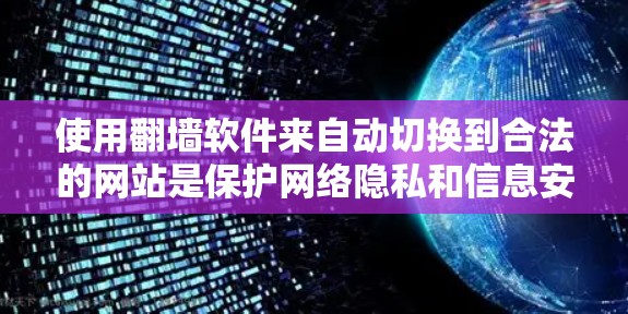 使用翻墙软件来自动切换到合法的网站是保护网络隐私和信息安全的重要手段。以下是一步步的指南,帮助您理解和使用翻墙软件 使用翻墙软件来自动切换到合法的网站是保护网络隐私和信息安全的重要手段。以下是一步步的指南,帮助您理解和使用翻墙软件