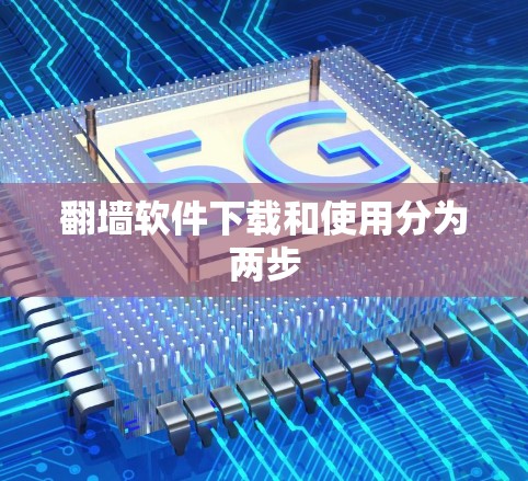 翻墙软件下载和使用分为两步