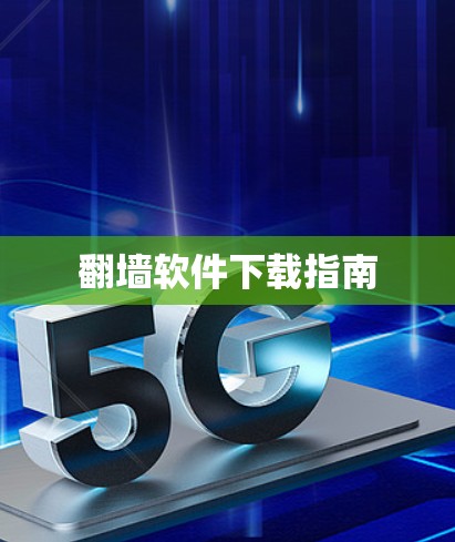 翻墙软件下载指南