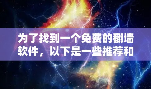 为了找到一个免费的翻墙软件，以下是一些推荐和逐步指南