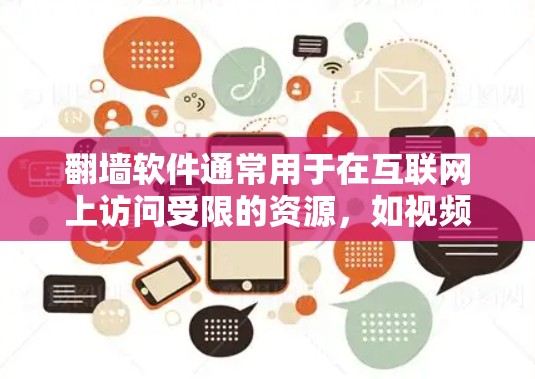 翻墙软件通常用于在互联网上访问受限的资源，如视频、电子书、文档等。如果您的目标是通过翻墙软件连接到互联网，那么以下是一些考虑因素和建议