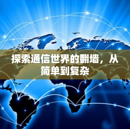 探索通信世界的翻墙，从简单到复杂