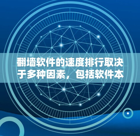 翻墙软件的速度排行取决于多种因素，包括软件本身的优化程度、网络环境、硬件性能以及防火墙的设置。以下是一些常见的翻墙软件及其性能特点