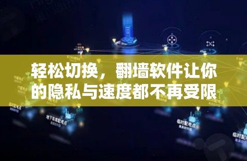 轻松切换，翻墙软件让你的隐私与速度都不再受限