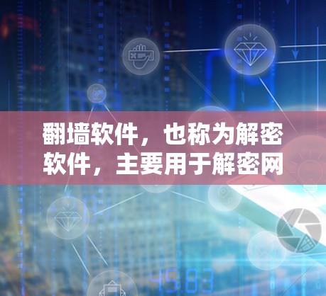 翻墙软件，也称为解密软件，主要用于解密网络流量，防止网络攻击和网络犯罪，如DDoS攻击。这些软件帮助用户访问不被恶意攻击的网络资源。以下是对翻墙软件的评价和推荐