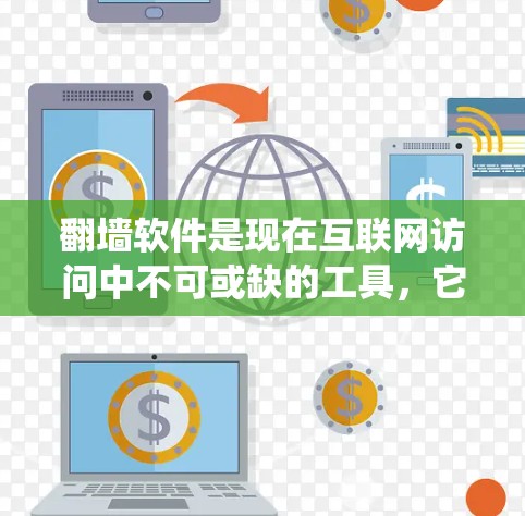翻墙软件是现在互联网访问中不可或缺的工具，它们帮助用户绕过网络限制，访问外部服务器资源。以下是一些有用的翻墙软件评测，帮助用户了解这些工具的特点、优缺点以及适用场景