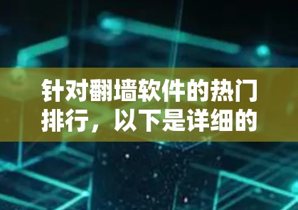 针对翻墙软件的热门排行，以下是详细的分析和评价