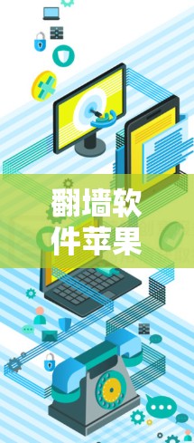翻墙软件苹果版，如Anton、ZAP和TNT，主要面向的是用户希望在苹果设备上快速切换屏幕的技术需求。以下是对苹果翻墙软件的详细分析，帮助您更好地理解其使用体验