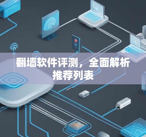 翻墙软件评测，全面解析推荐列表