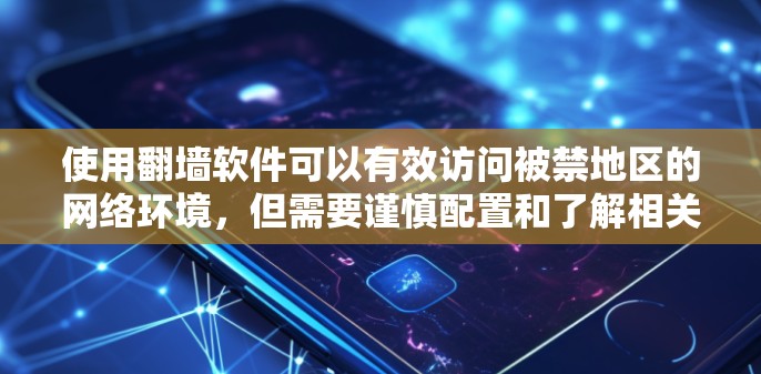 使用翻墙软件可以有效访问被禁地区的网络环境,但需要谨慎配置和了解相关限制。以下是一个全面的解决方案指南 使用翻墙软件可以有效访问被禁地区的网络环境,但需要谨慎配置和了解相关限制。以下是一个全面的解决方案指南