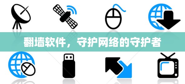 翻墙软件，守护网络的守护者