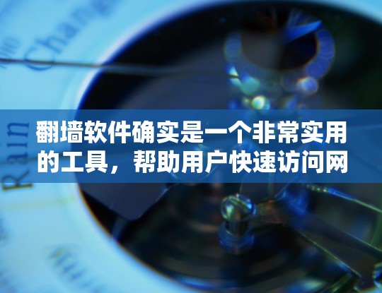 翻墙软件确实是一个非常实用的工具,帮助用户快速访问网站中的内容。以下是一些免费翻墙软件推荐,涵盖不同的需求和功能 翻墙软件确实是一个非常实用的工具,帮助用户快速访问网站中的内容。以下是一些免费翻墙软件推荐,涵盖不同的需求和功能