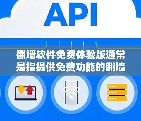 翻墙软件免费体验版通常是指提供免费功能的翻墙工具，但需要注意以下几点
