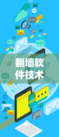 翻墙软件技术综述，你的安全选择