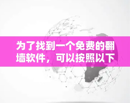 为了找到一个免费的翻墙软件，可以按照以下步骤进行