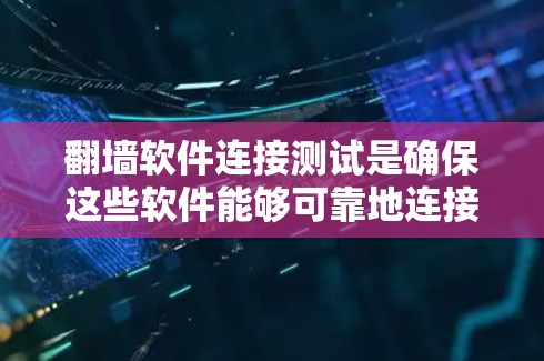 翻墙软件连接测试是确保这些软件能够可靠地连接到目标服务器并正常工作的重要步骤。以下是一些常见的连接测试方法和步骤,可以帮助您进行有效且全面的测试 翻墙软件连接测试是确保这些软件能够可靠地连接到目标服务器并正常工作的重要步骤。以下是一些常见的连接测试方法和步骤,可以帮助您进行有效且全面的测试