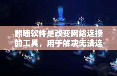 翻墙软件是改变网络连接的工具，用于解决无法连接网络的问题。以下是几个常见的翻墙软件推荐，分为免费软件和付费软件两类