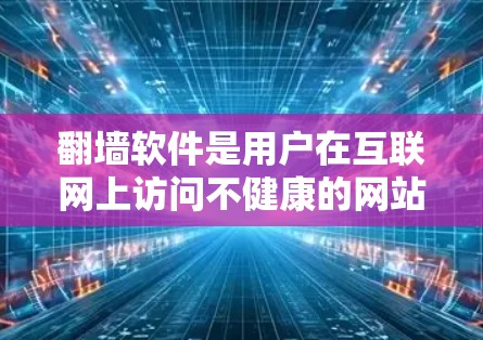 翻墙软件是用户在互联网上访问不健康的网站时使用的技术手段，但使用时需要谨慎，以免触犯法律和安全法规。以下是对翻墙软件节点切换技巧的详细总结