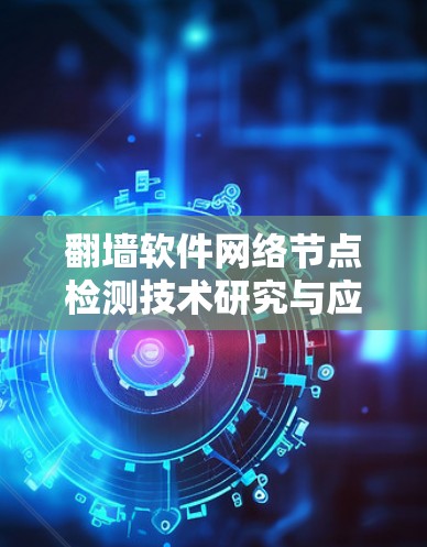 翻墙软件网络节点检测技术研究与应用