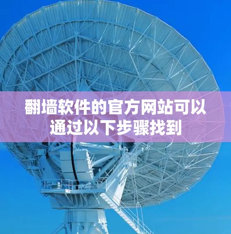 翻墙软件的官方网站可以通过以下步骤找到