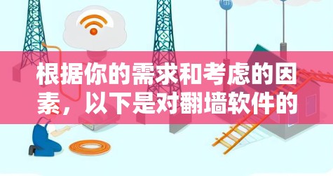 根据你的需求和考虑的因素，以下是对翻墙软件的总结和推荐