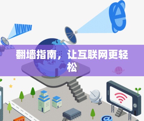 翻墙指南，让互联网更轻松