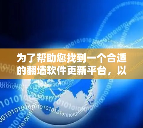 为了帮助您找到一个合适的翻墙软件更新平台，以下是分步骤的指南