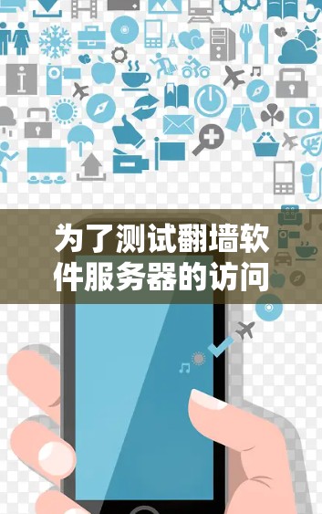 为了测试翻墙软件服务器的访问速度，可以按照以下步骤进行