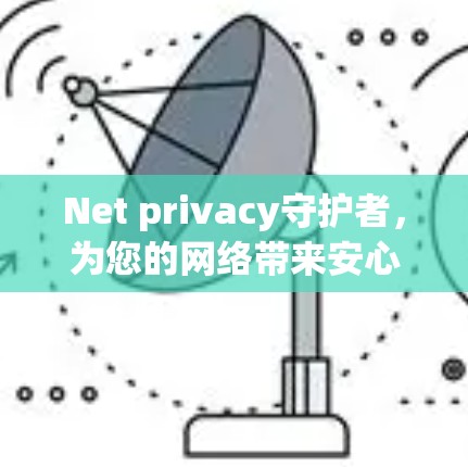 Net privacy守护者，为您的网络带来安心