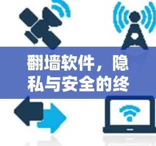 翻墙软件,隐私与安全的终极抉择 翻墙软件,隐私与安全的终极抉择