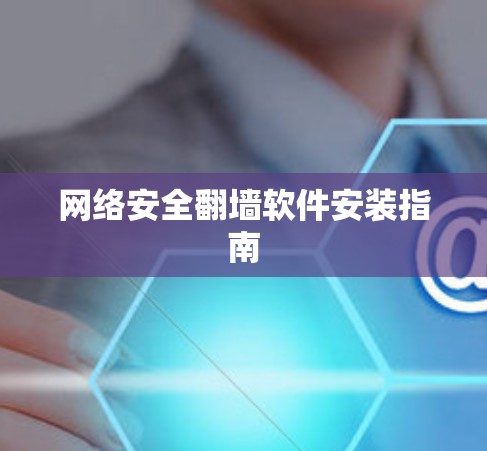 网络安全翻墙软件安装指南