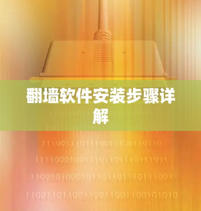 翻墙软件安装步骤详解
