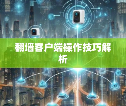 翻墙客户端操作技巧解析