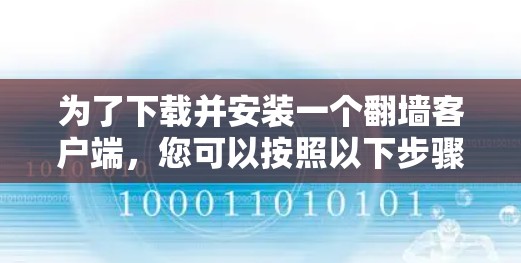 为了下载并安装一个翻墙客户端，您可以按照以下步骤进行