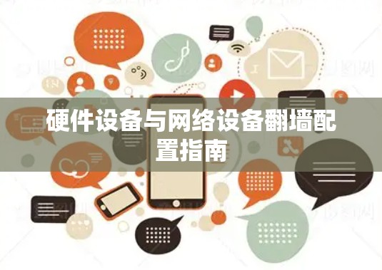 硬件设备与网络设备翻墙配置指南