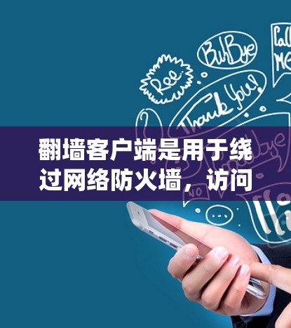 翻墙客户端是用于绕过网络防火墙,访问自己不熟悉或不信任网站的软件。免费的翻墙客户端通常提供了一些免费功能,但可能无法访问所有网站。以下是一些常见的免费翻墙客户端 翻墙客户端是用于绕过网络防火墙,访问自己不熟悉或不信任网站的软件。免费的翻墙客户端通常提供了一些免费功能,但可能无法访问所有网站。以下是一些常见的免费翻墙客户端