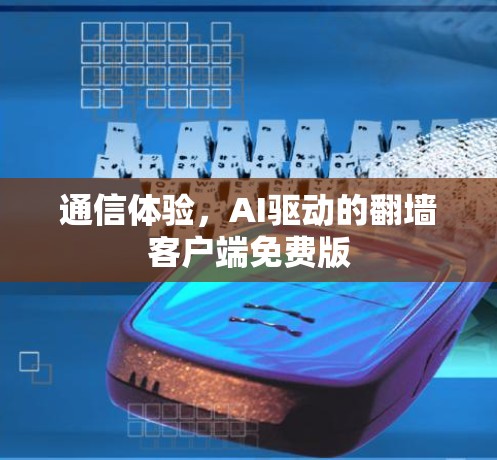 通信体验，AI驱动的翻墙客户端免费版