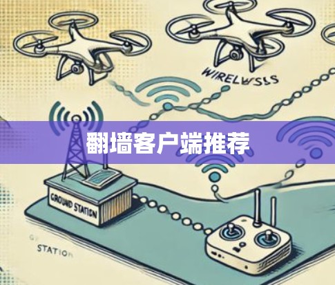 翻墙客户端推荐