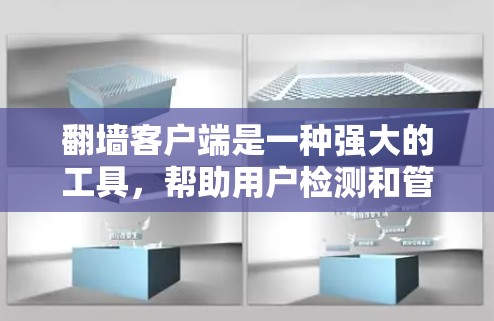 翻墙客户端是一种强大的工具,帮助用户检测和管理网络隔离情况。以下是一些详细的学习步骤和技巧,帮助你更好地使用翻墙客户端 翻墙客户端是一种强大的工具,帮助用户检测和管理网络隔离情况。以下是一些详细的学习步骤和技巧,帮助你更好地使用翻墙客户端