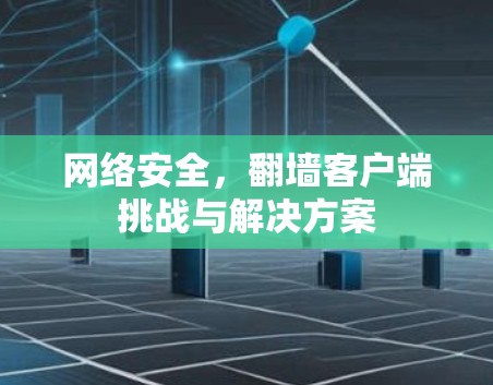 网络安全，翻墙客户端挑战与解决方案