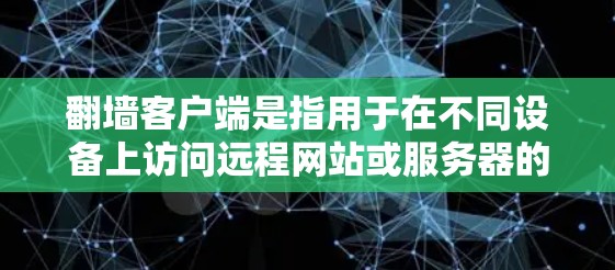 翻墙客户端是指用于在不同设备上访问远程网站或服务器的客户端软件。这些客户端通常支持手机、平板电脑和电脑等多设备，通过设置访问权限来控制访问行为