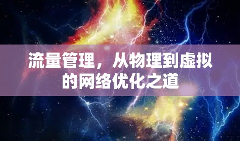 流量管理，从物理到虚拟的网络优化之道