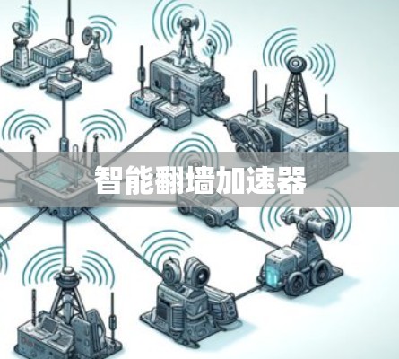 智能翻墙加速器