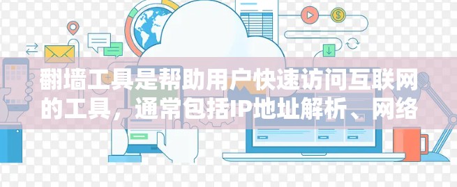 翻墙工具是帮助用户快速访问互联网的工具，通常包括IP地址解析、网络镜像生成、自动IP设置等。为了提供一个最新的翻墙工具推荐，以下是一些可能的工具及其特点